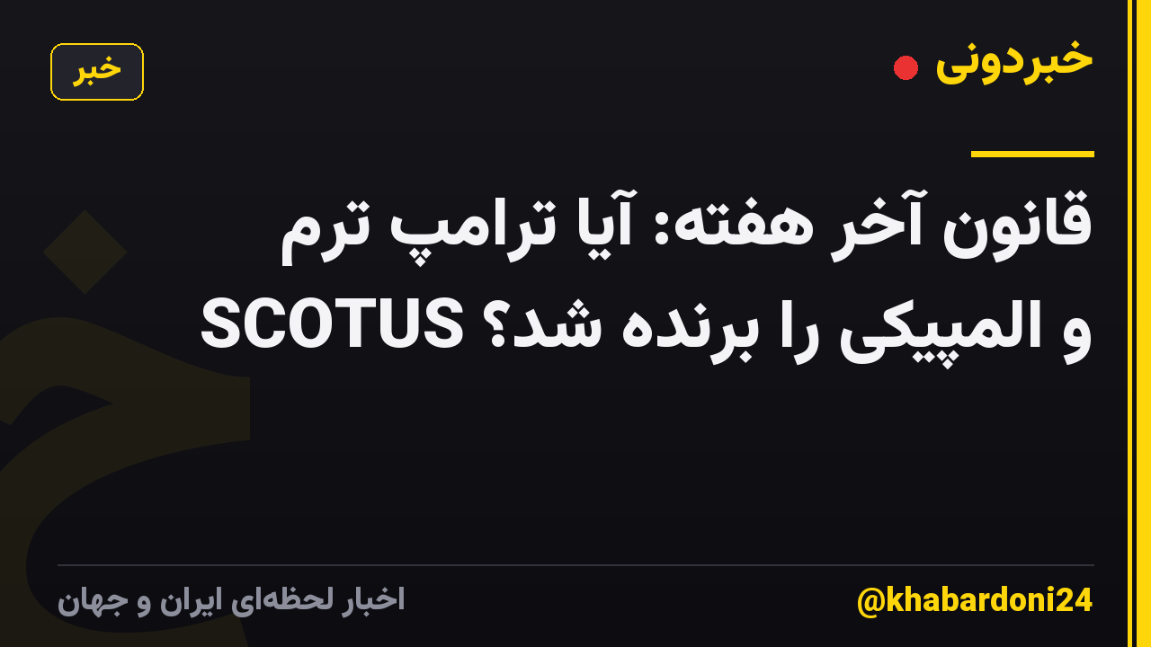 قانون آخر هفته: آیا ترامپ ترم SCOTUS و المپیکی را برنده شد؟