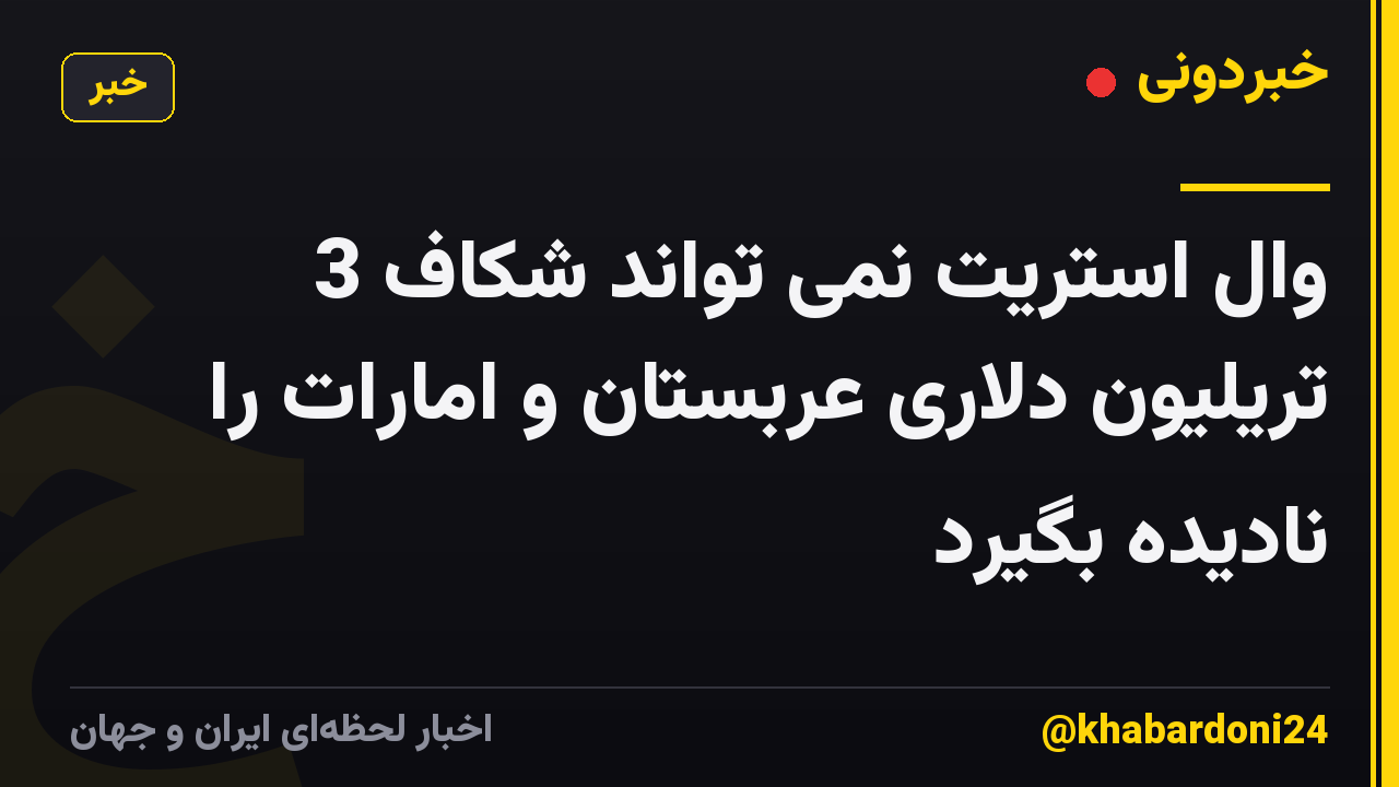 وال استریت نمی تواند شکاف 3 تریلیون دلاری عربستان و امارات را نادیده بگیرد