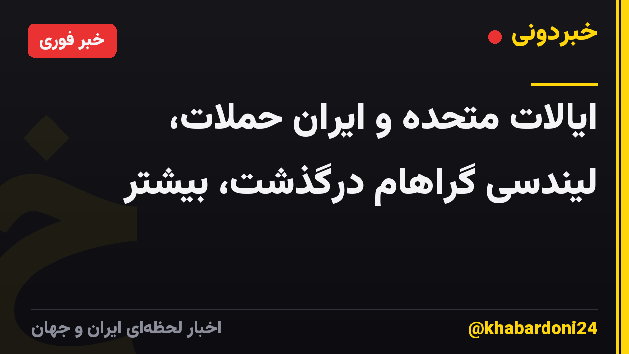 ایالات متحده و ایران حملات، لیندسی گراهام درگذشت، بیشتر