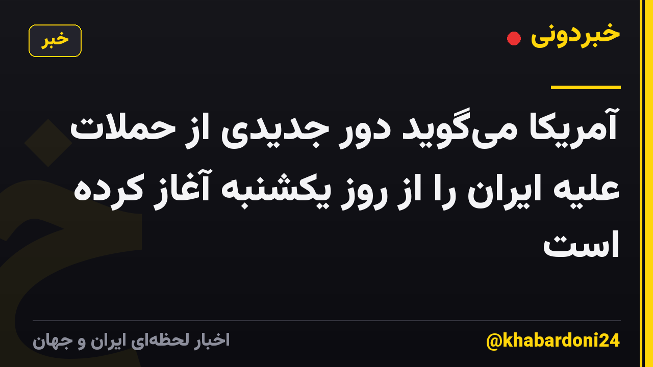 آمریکا میگوید دور جدیدی از حملات علیه ایران را از روز یکشنبه آغاز کرده است
