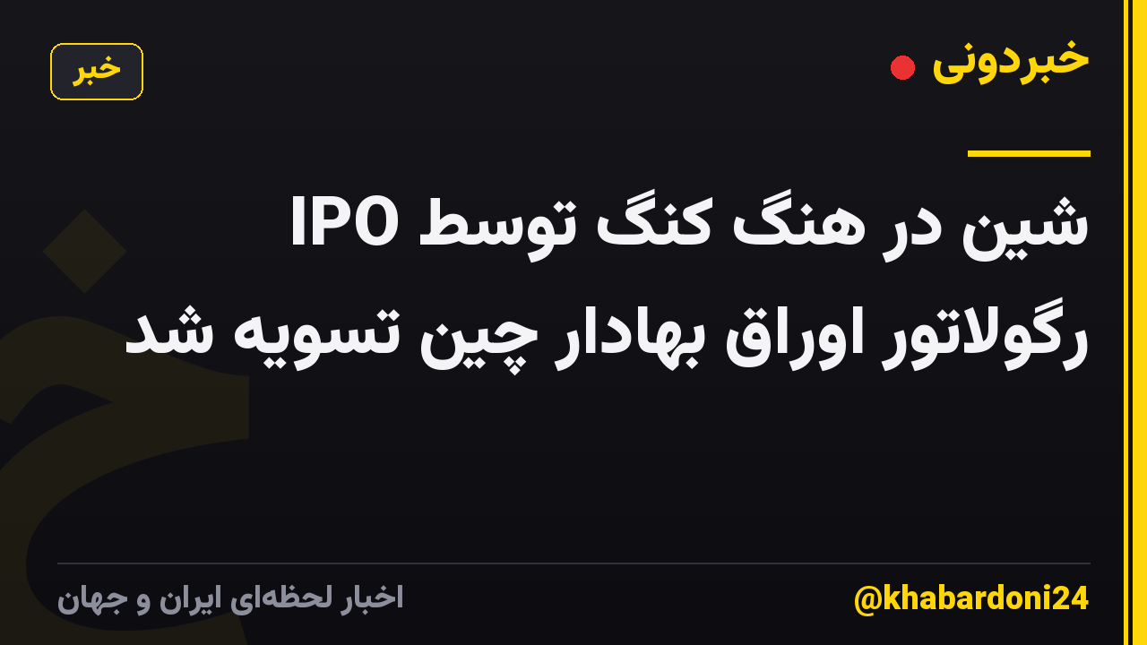 IPO شین در هنگ کنگ توسط رگولاتور اوراق بهادار چین تسویه شد
