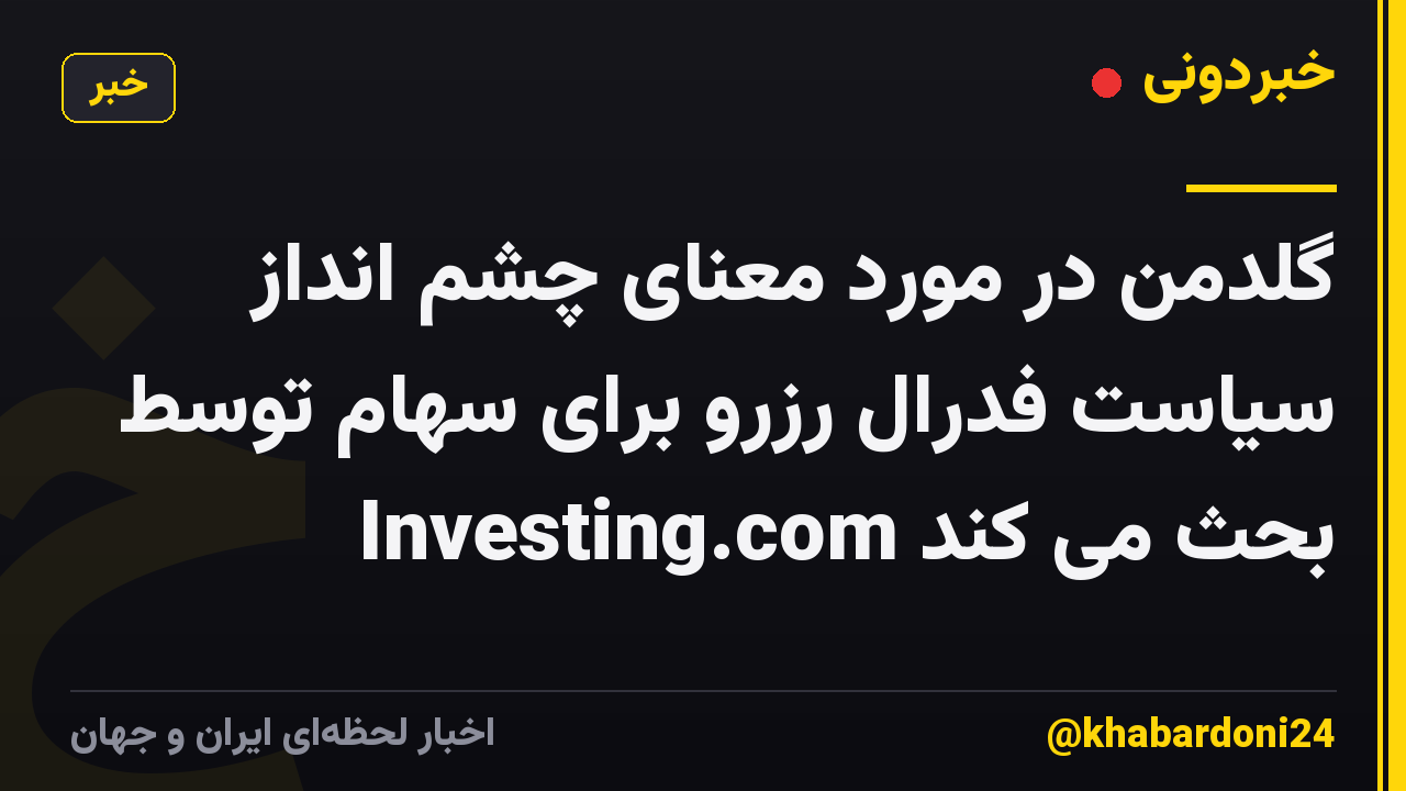 گلدمن در مورد معنای چشم انداز سیاست فدرال رزرو برای سهام توسط Investing.com بحث می کند