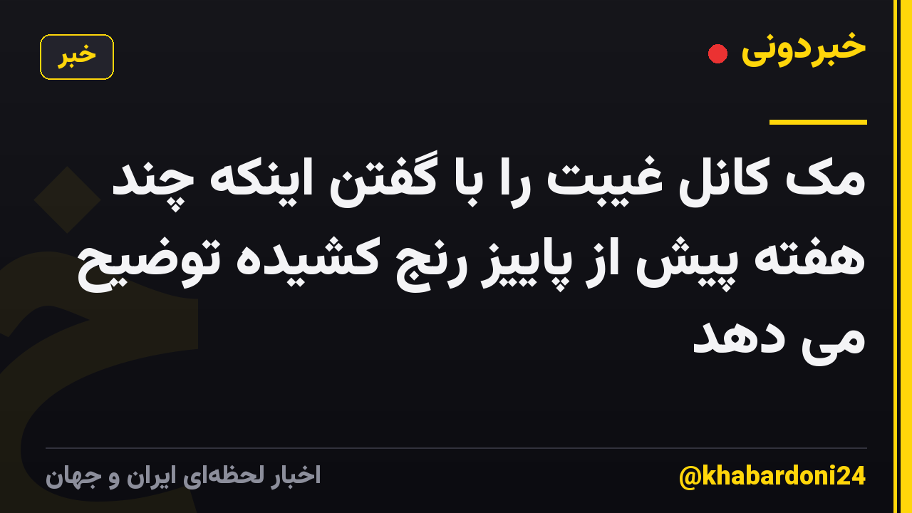 مک کانل غیبت را با گفتن اینکه چند هفته پیش از پاییز رنج کشیده توضیح می دهد