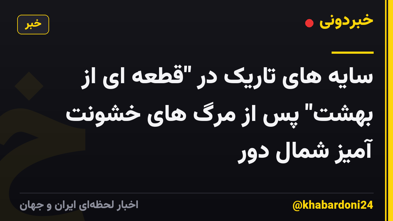 سایه های تاریک در "قطعه ای از بهشت" پس از مرگ های خشونت آمیز شمال دور