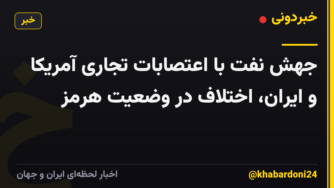 جهش نفت با اعتصابات تجاری آمریکا و ایران، اختلاف در وضعیت هرمز