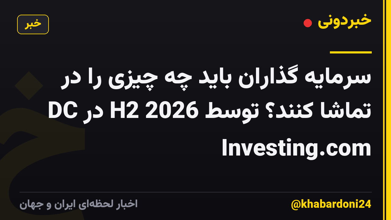 سرمایه گذاران باید چه چیزی را در DC در H2 2026 تماشا کنند؟ توسط Investing.com