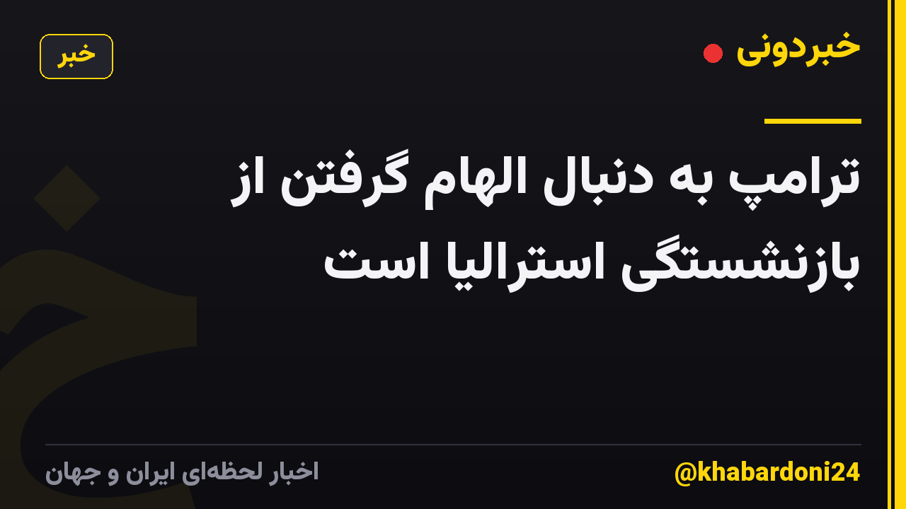 ترامپ به دنبال الهام گرفتن از بازنشستگی استرالیا است