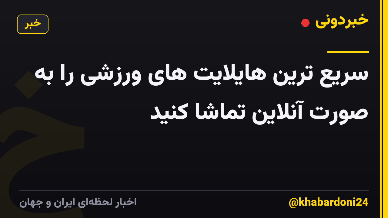 سریع ترین هایلایت های ورزشی را به صورت آنلاین تماشا کنید