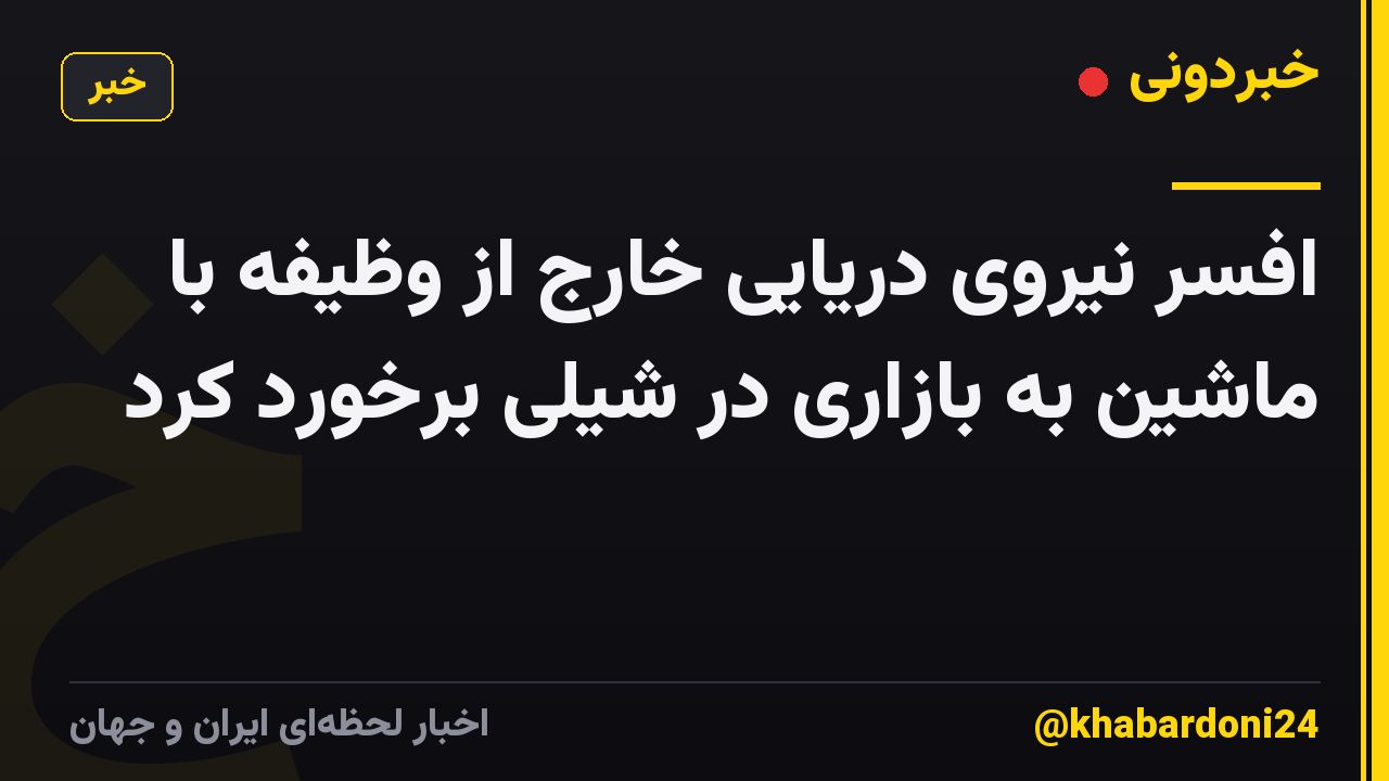 افسر نیروی دریایی خارج از وظیفه با ماشین به بازاری در شیلی برخورد کرد
