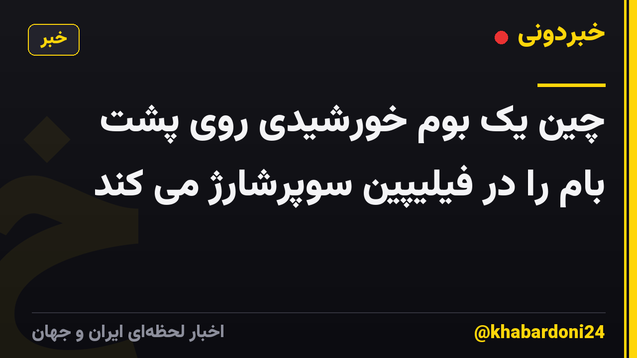 چین یک بوم خورشیدی روی پشت بام را در فیلیپین سوپرشارژ می کند