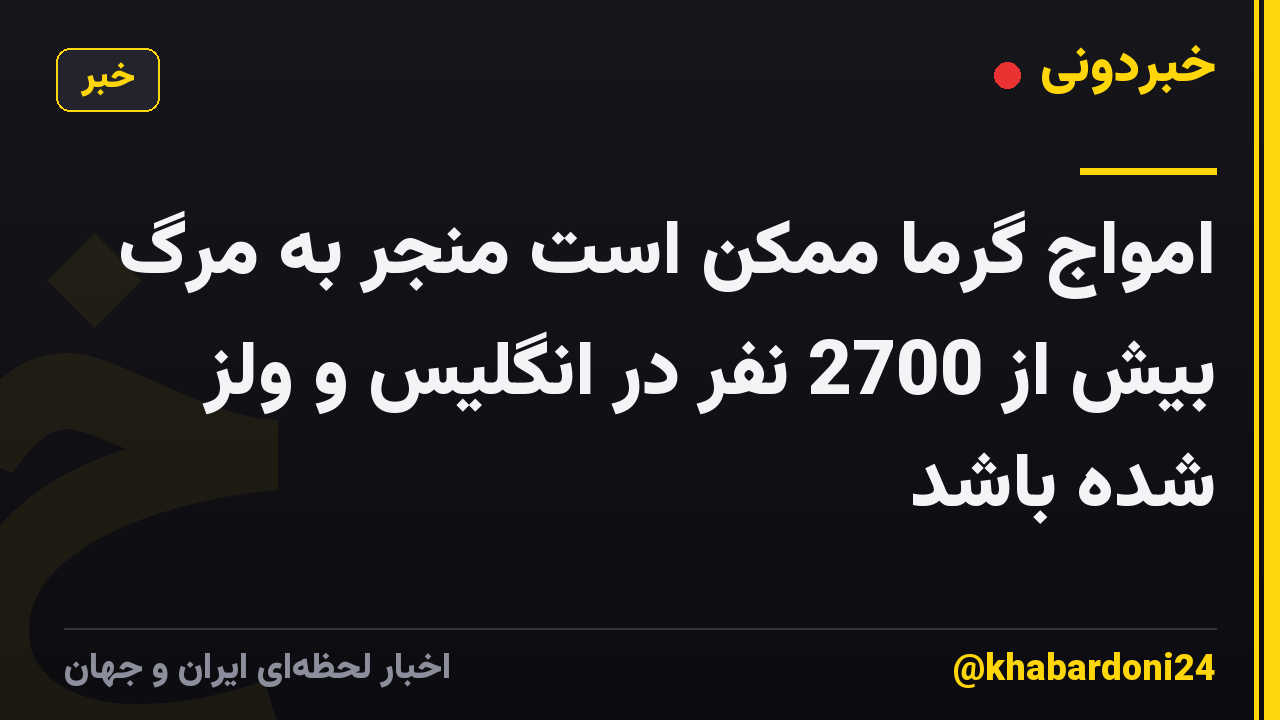 امواج گرما ممکن است منجر به مرگ بیش از 2700 نفر در انگلیس و ولز شده باشد