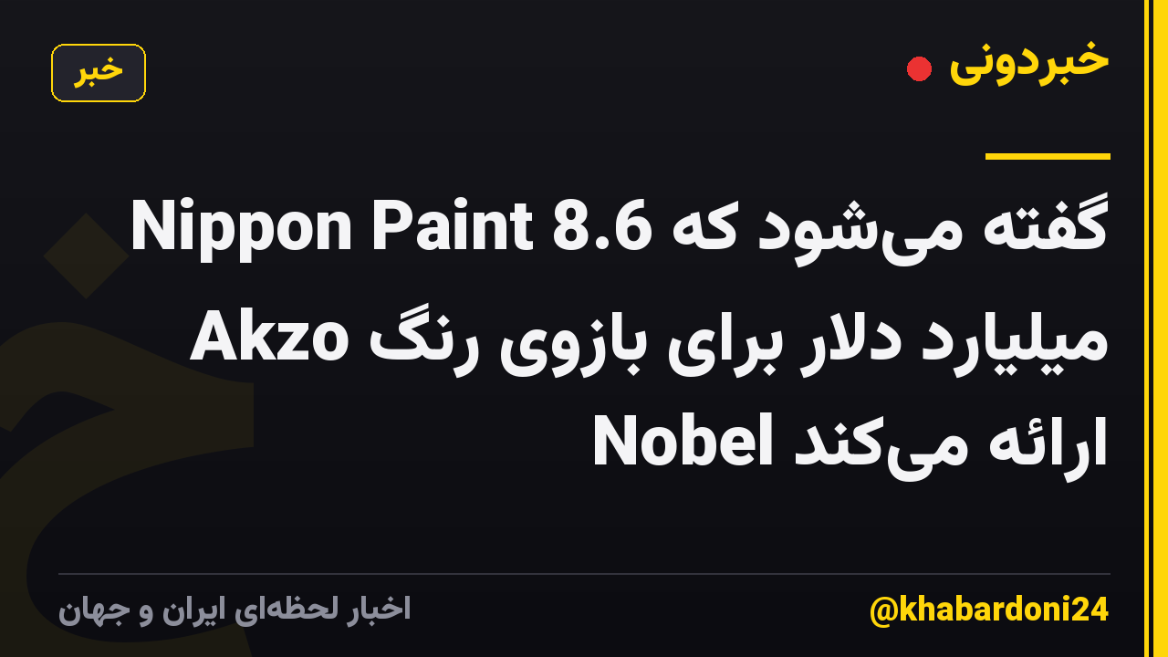 گفته میشود که Nippon Paint 8.6 میلیارد دلار برای بازوی رنگ Akzo Nobel ارائه میکند
