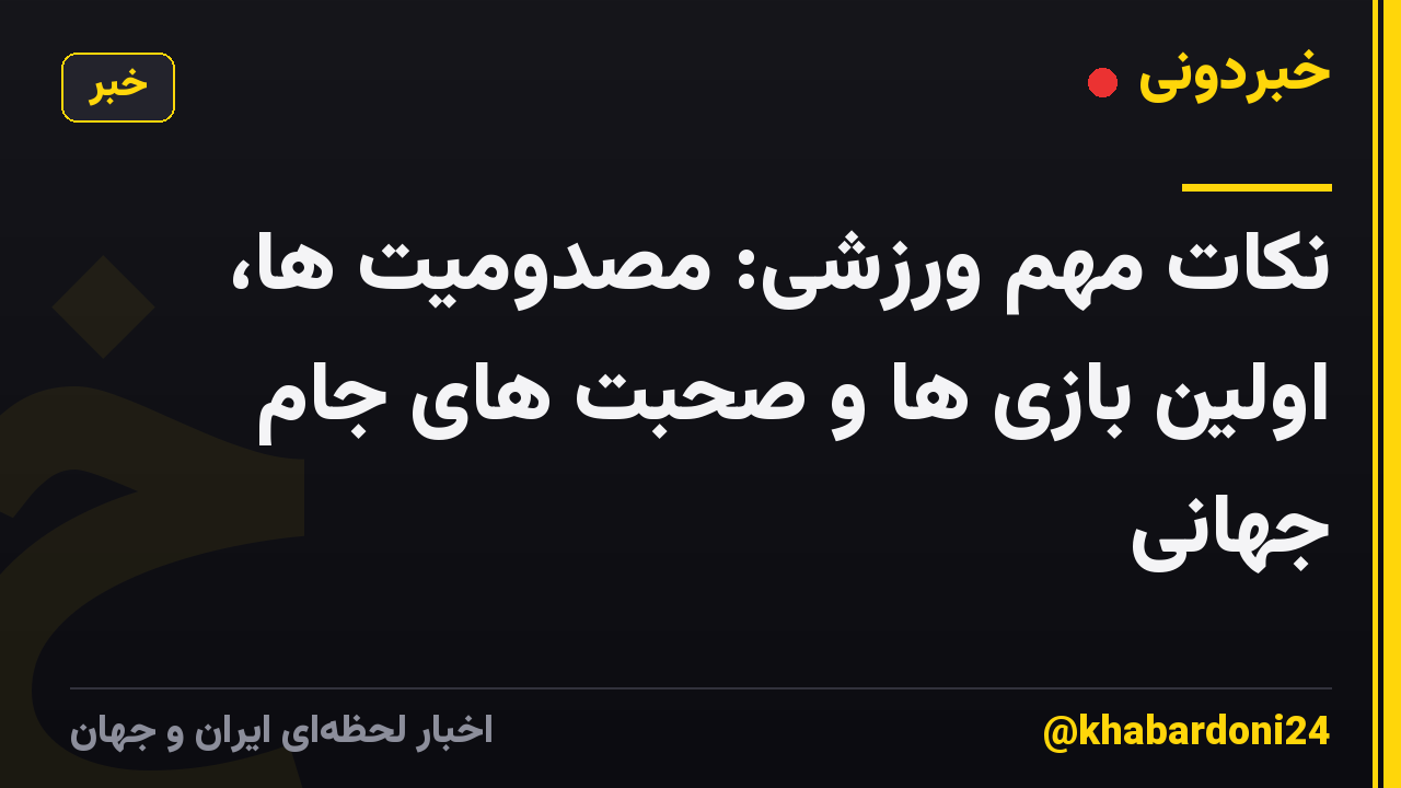 نکات مهم ورزشی: مصدومیت ها، اولین بازی ها و صحبت های جام جهانی