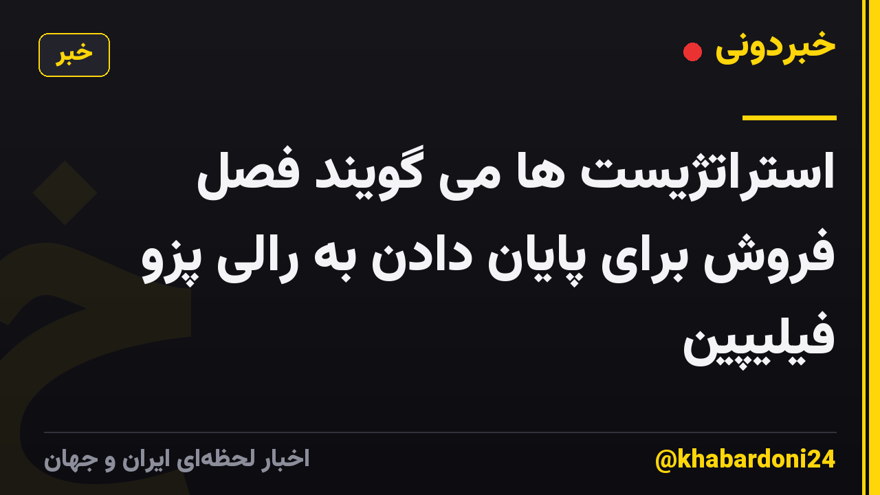 استراتژیست ها می گویند فصل فروش برای پایان دادن به رالی پزو فیلیپین