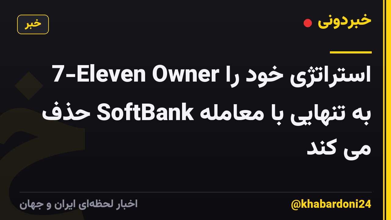 7-Eleven Owner استراتژی خود را به تنهایی با معامله SoftBank حذف می کند