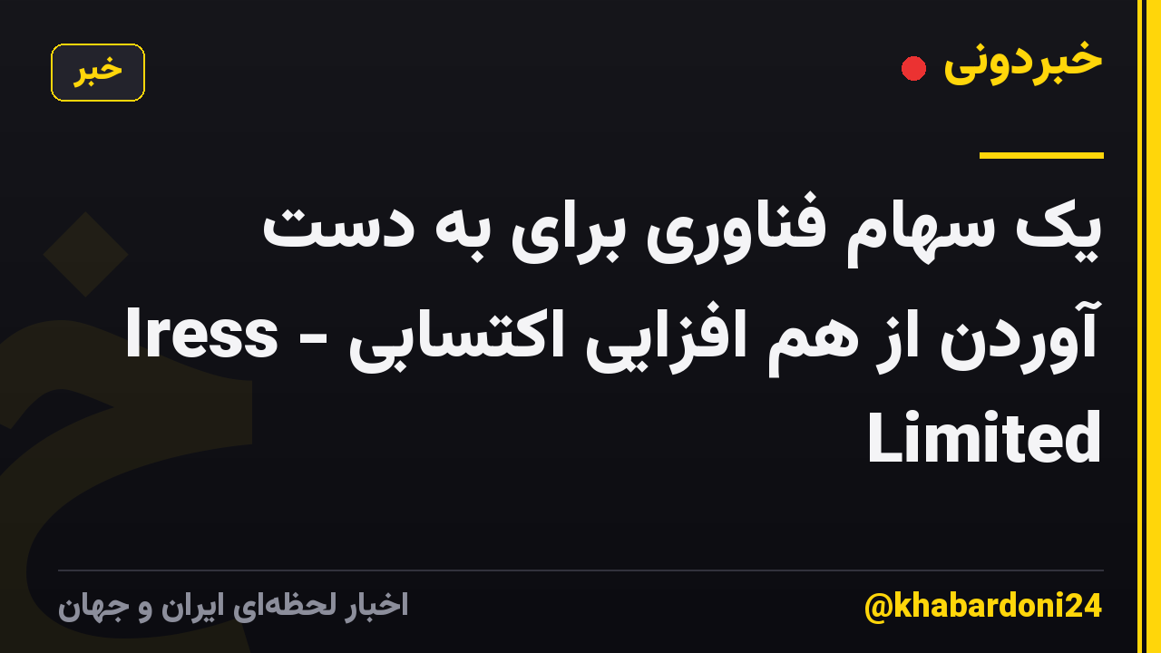 یک سهام فناوری برای به دست آوردن از هم افزایی اکتسابی - Iress Limited