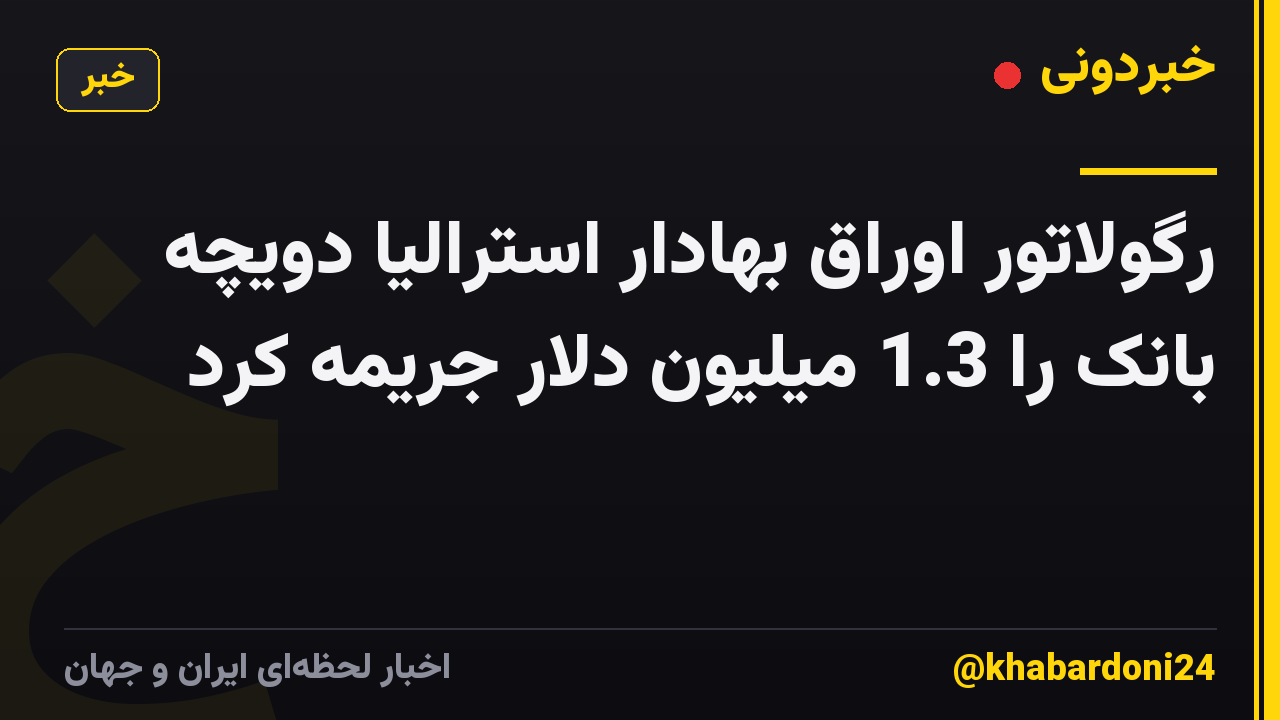 رگولاتور اوراق بهادار استرالیا دویچه بانک را 1.3 میلیون دلار جریمه کرد