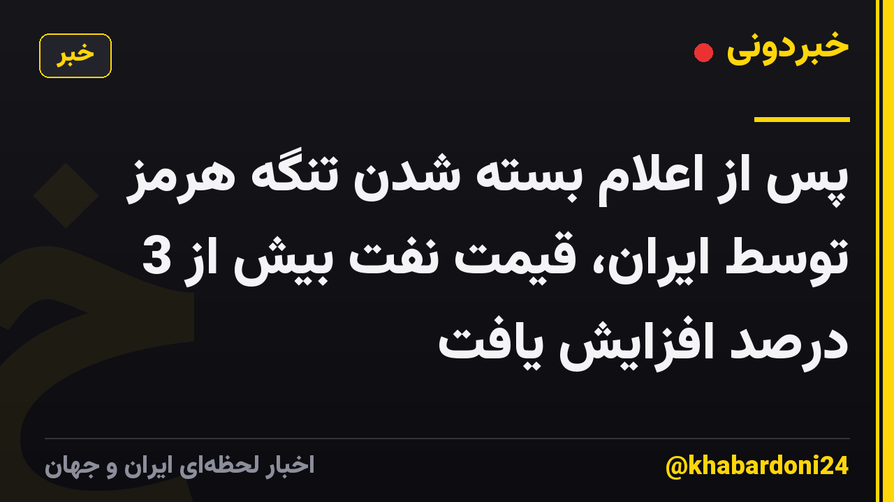 پس از اعلام بسته شدن تنگه هرمز توسط ایران، قیمت نفت بیش از 3 درصد افزایش یافت