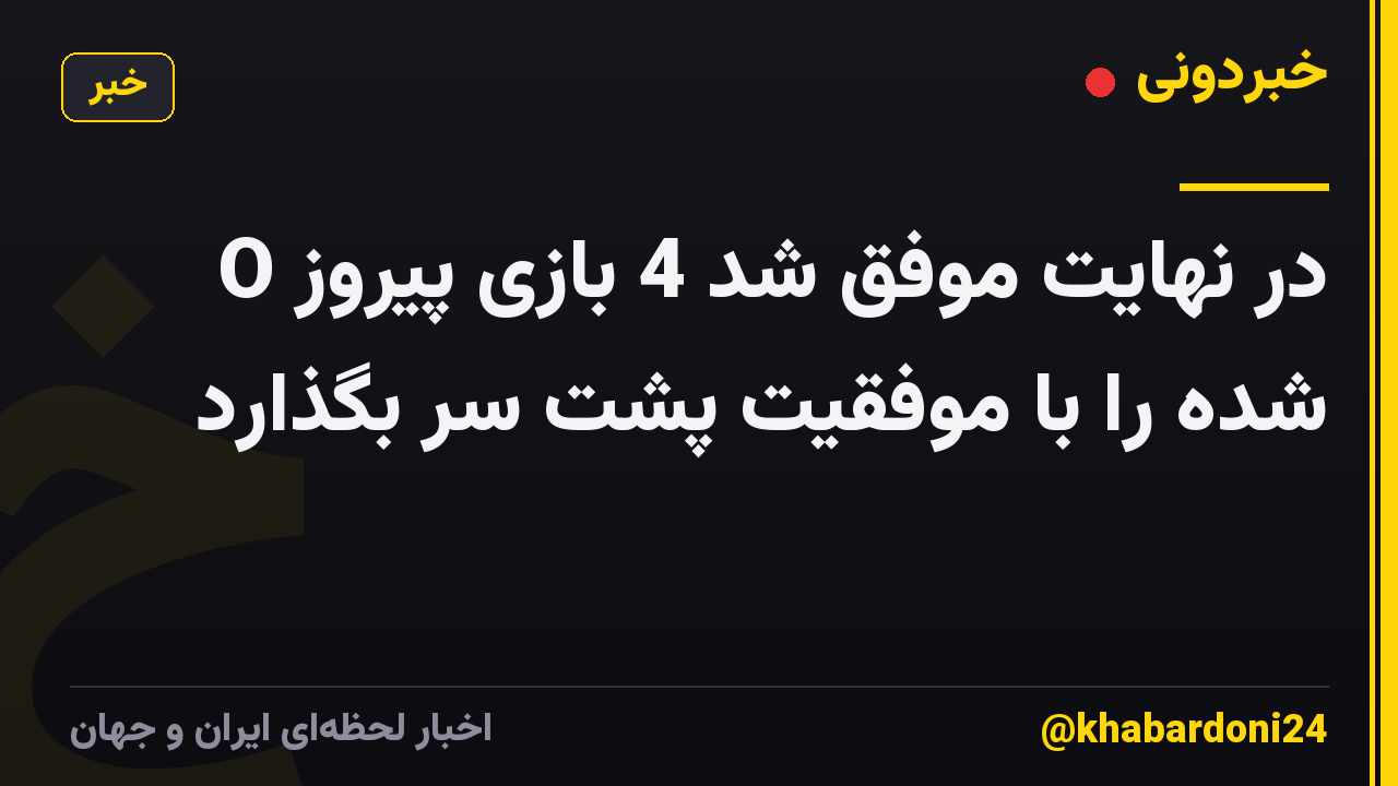 O در نهایت موفق شد 4 بازی پیروز شده را با موفقیت پشت سر بگذارد