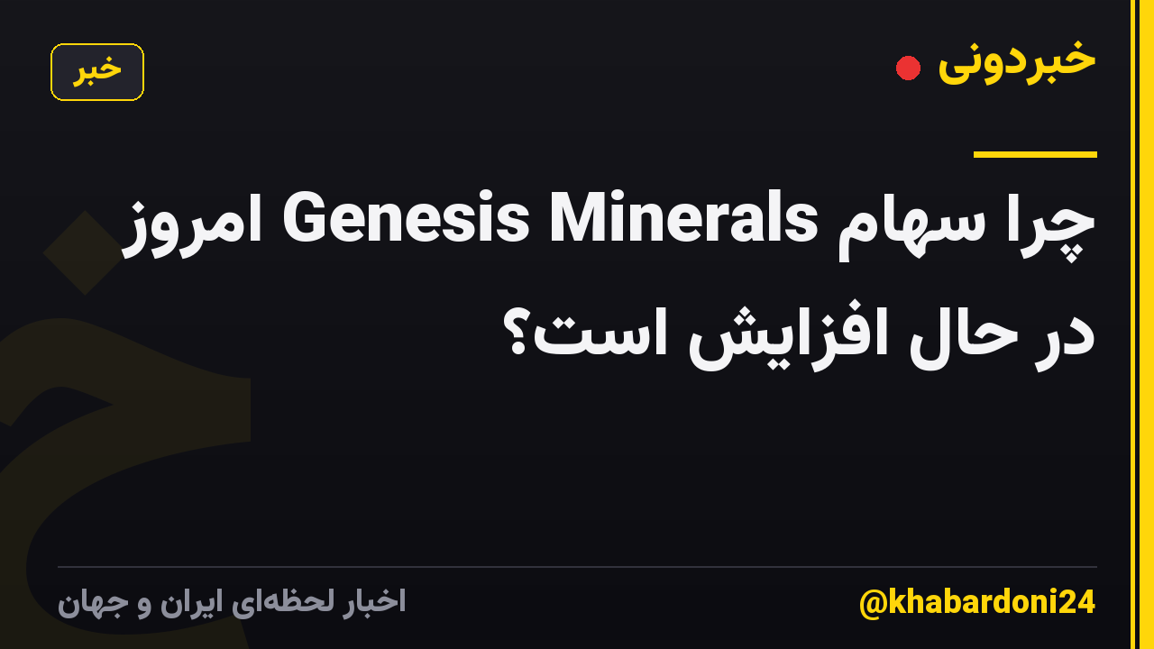چرا سهام Genesis Minerals امروز در حال افزایش است؟
