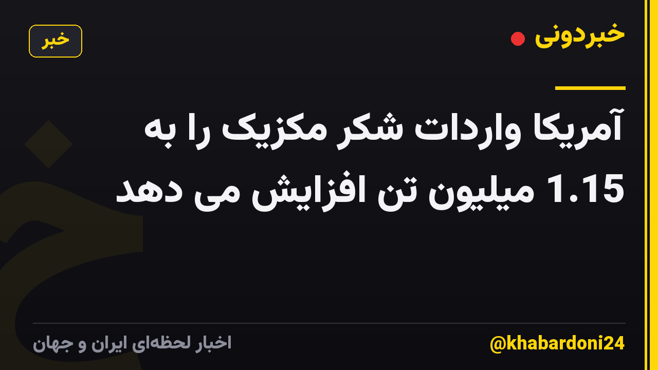 آمریکا واردات شکر مکزیک را به 1.15 میلیون تن افزایش می دهد