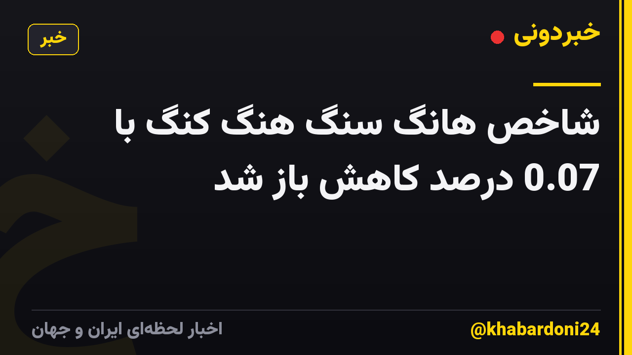 شاخص هانگ سنگ هنگ کنگ با 0.07 درصد کاهش باز شد