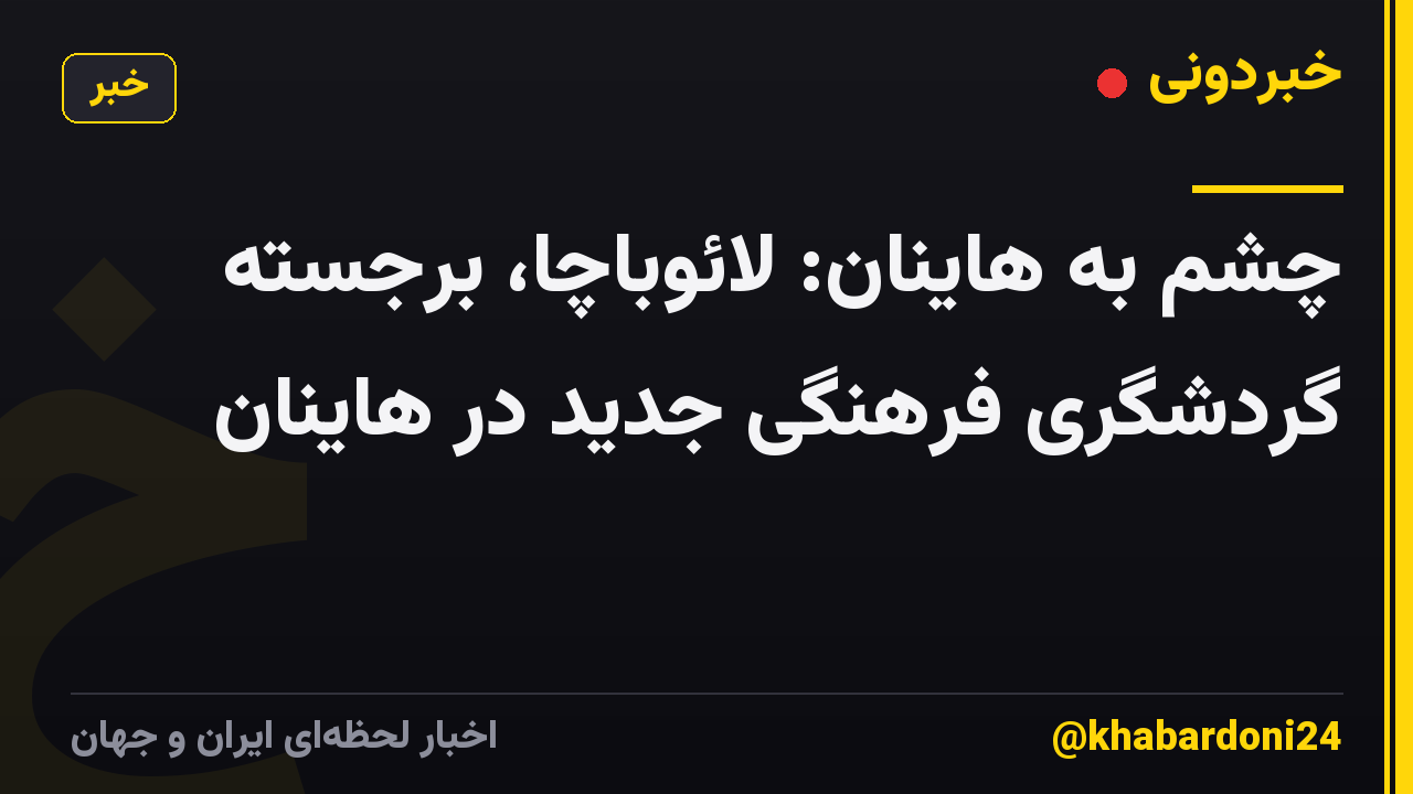 چشم به هاینان: لائوباچا، برجسته گردشگری فرهنگی جدید در هاینان