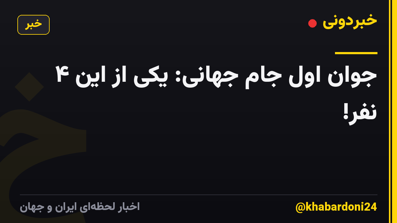 جوان اول جام جهانی: یکی از این ۴ نفر!
