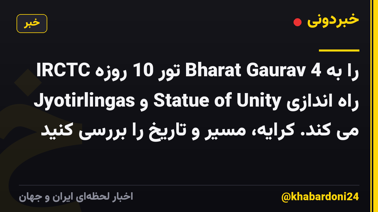 IRCTC تور 10 روزه Bharat Gaurav را به 4 Jyotirlingas و Statue of Unity راه اندازی می کند. کرایه، مسیر و تاریخ را بررسی کنید