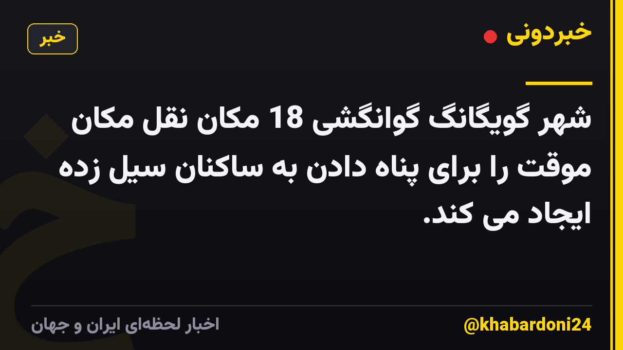 شهر گویگانگ گوانگشی 18 مکان نقل مکان موقت را برای پناه دادن به ساکنان سیل زده ایجاد می کند.