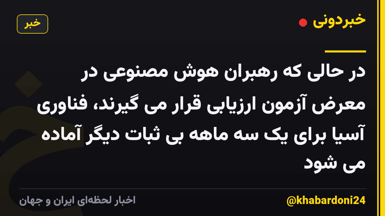 در حالی که رهبران هوش مصنوعی در معرض آزمون ارزیابی قرار می گیرند، فناوری آسیا برای یک سه ماهه بی ثبات دیگر آماده می شود