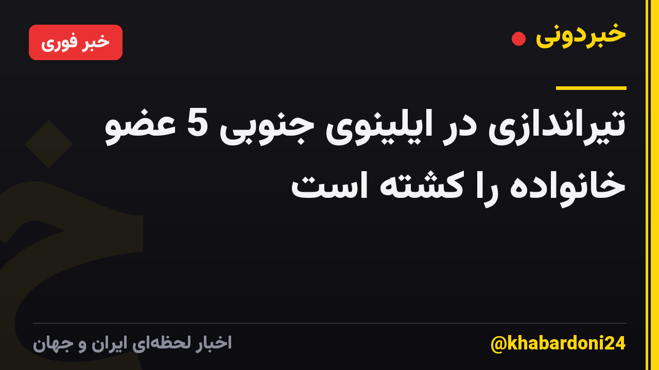 تیراندازی در ایلینوی جنوبی 5 عضو خانواده را کشته است