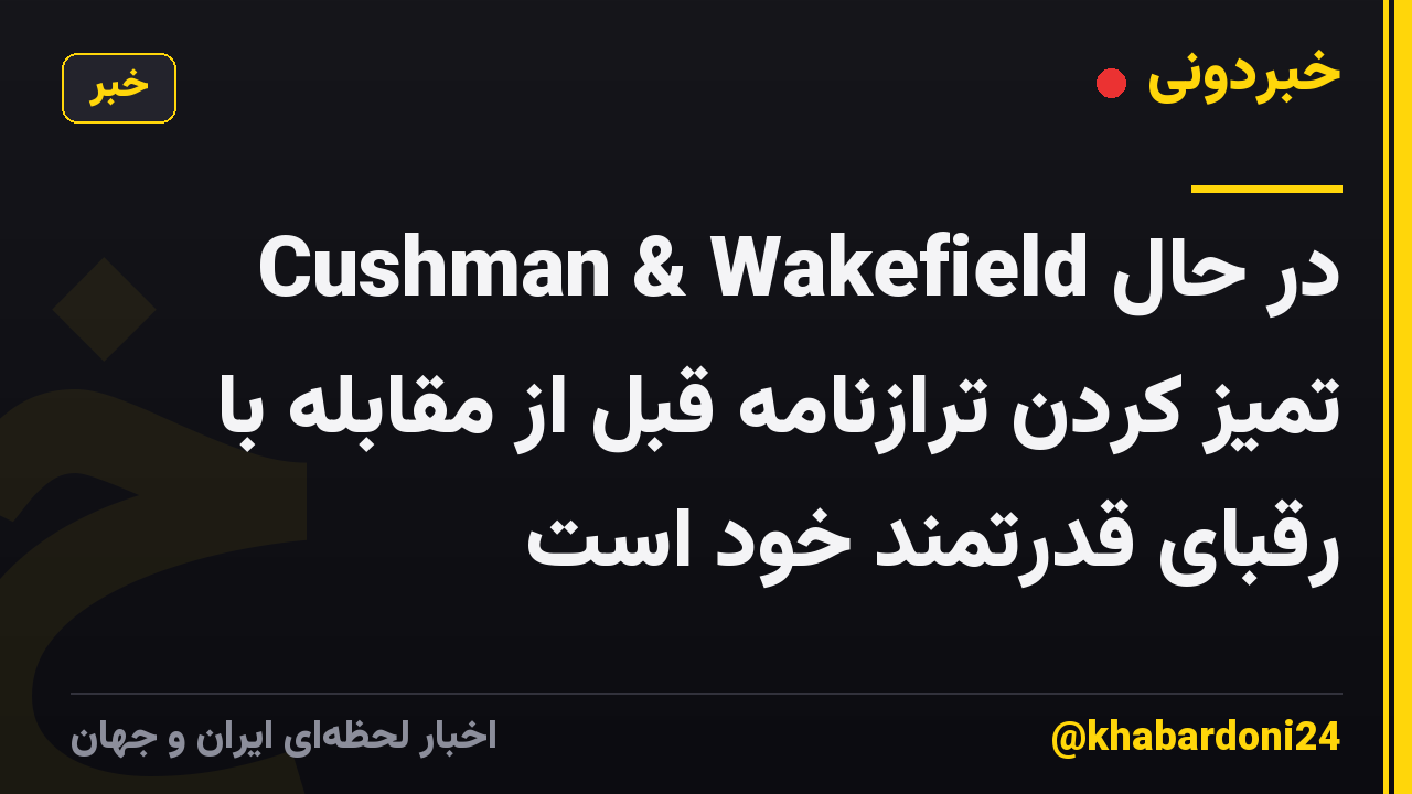 Cushman & Wakefield در حال تمیز کردن ترازنامه قبل از مقابله با رقبای قدرتمند خود است