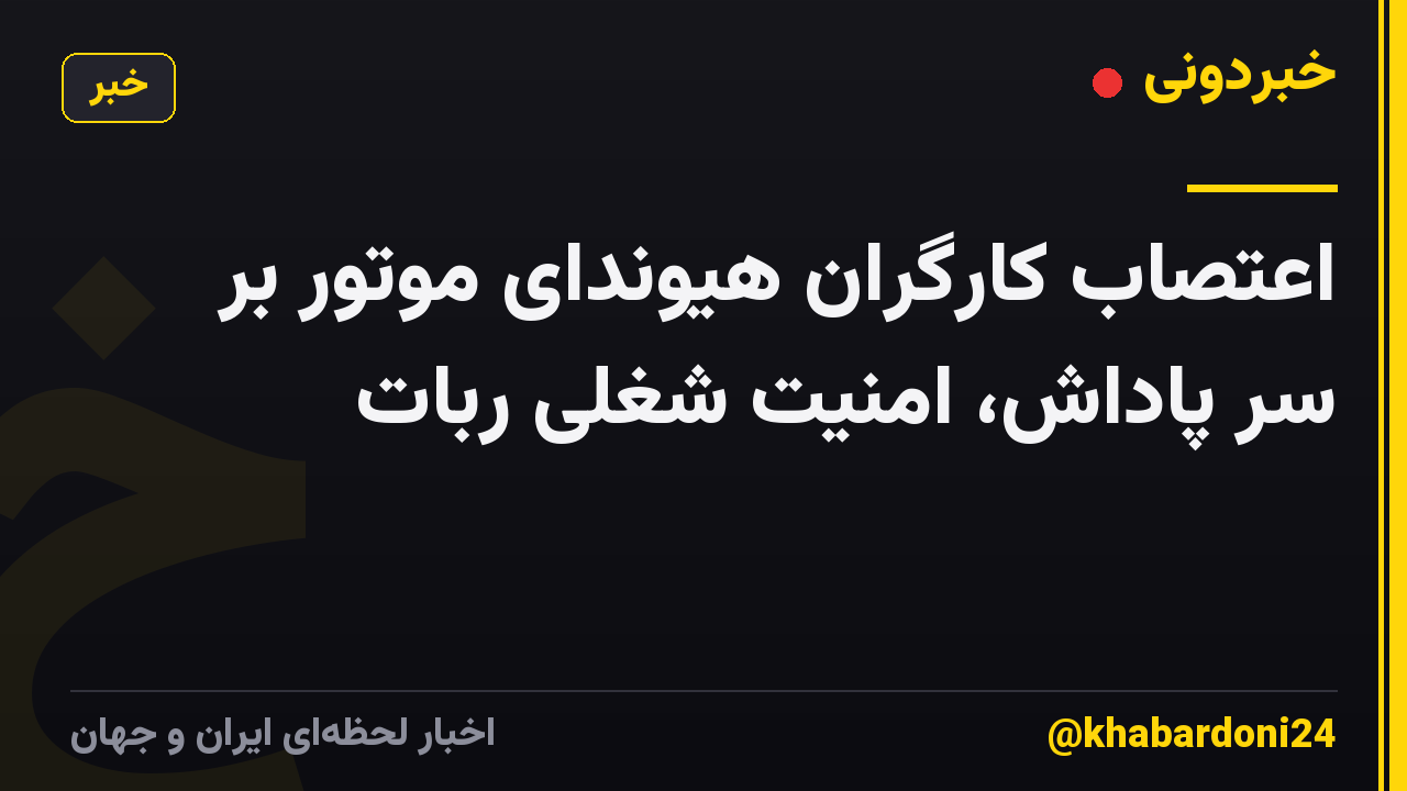 اعتصاب کارگران هیوندای موتور بر سر پاداش، امنیت شغلی ربات