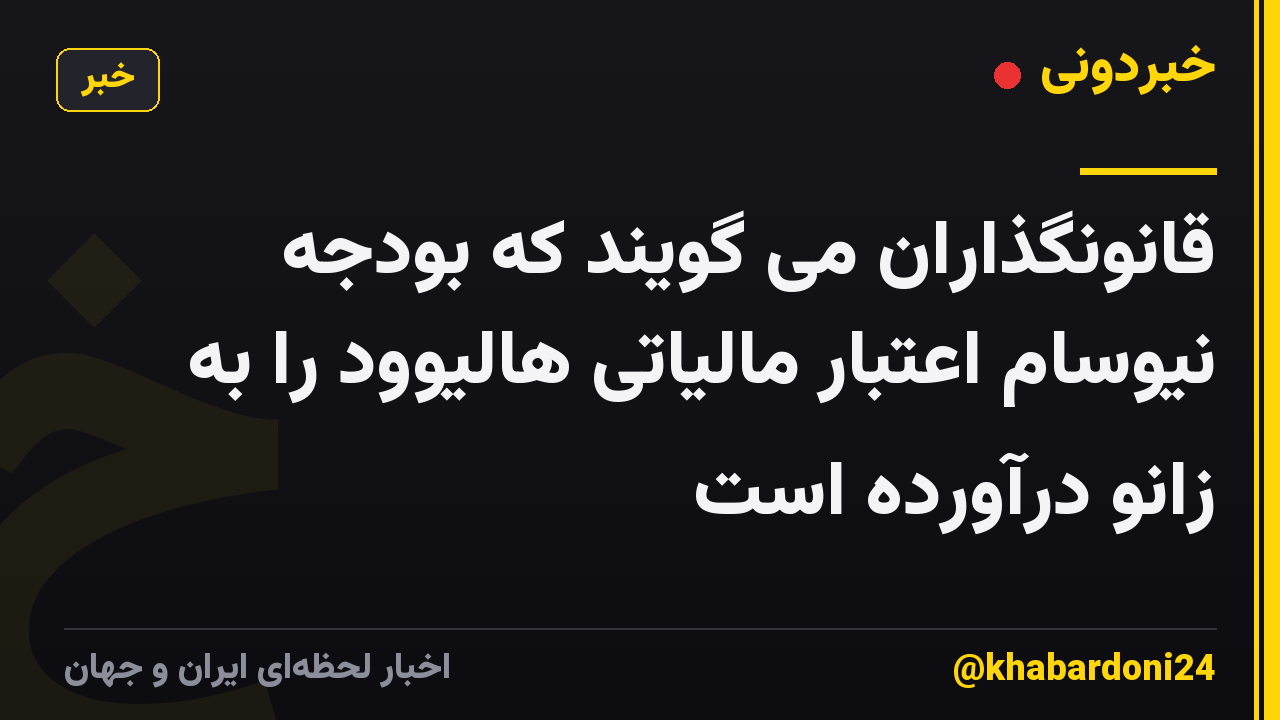 قانونگذاران می گویند که بودجه نیوسام اعتبار مالیاتی هالیوود را به زانو درآورده است
