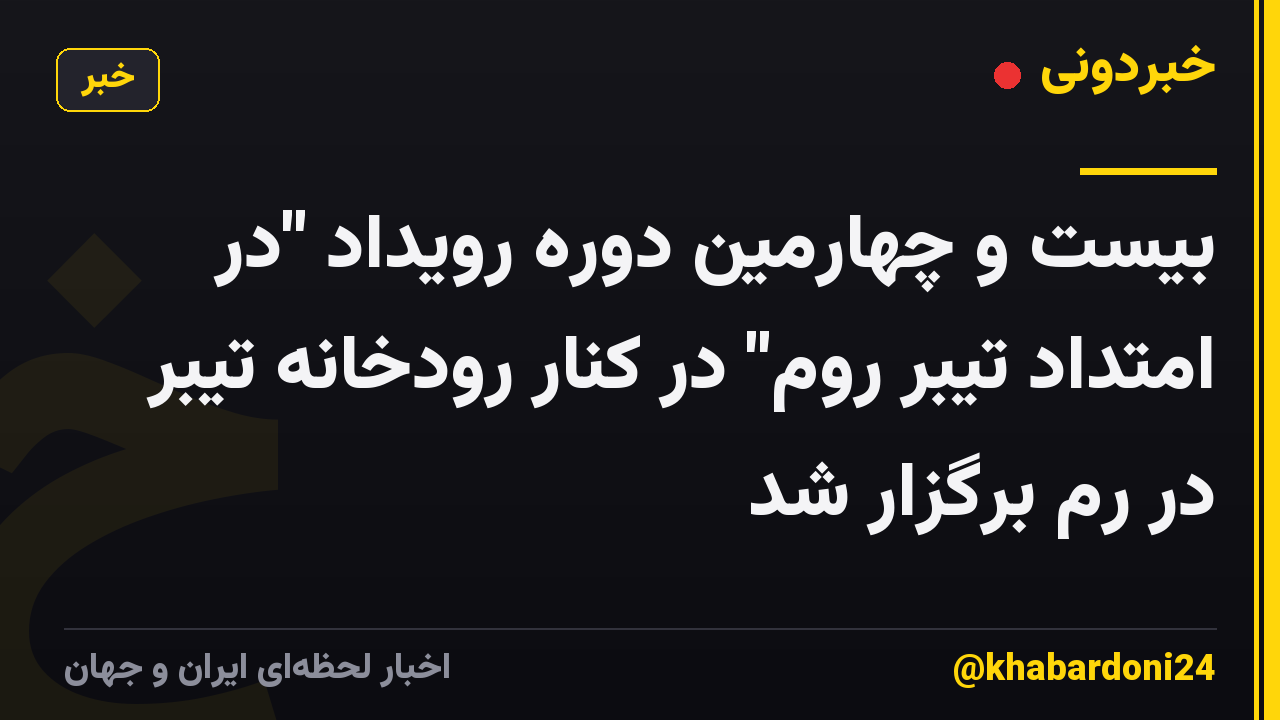 بیست و چهارمین دوره رویداد "در امتداد تیبر روم" در کنار رودخانه تیبر در رم برگزار شد