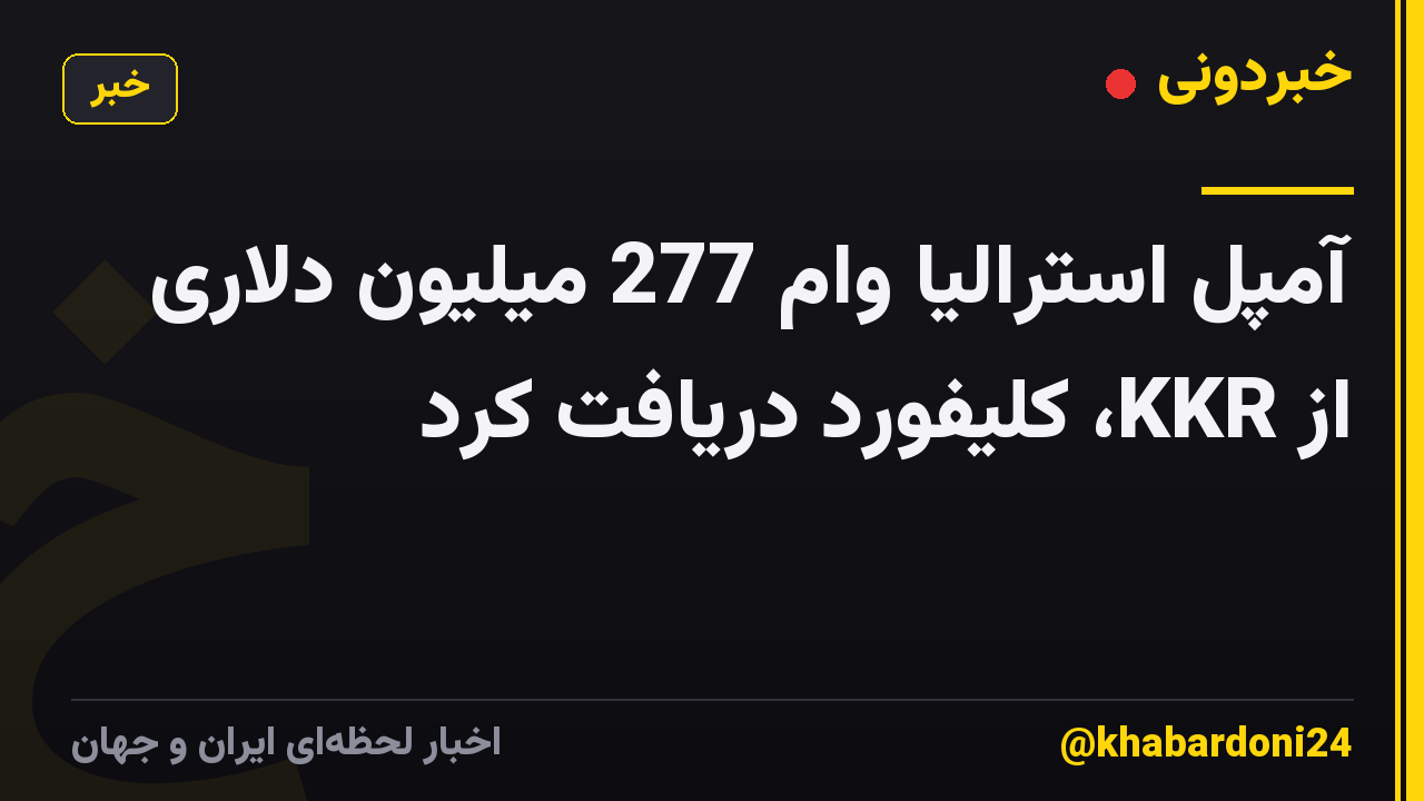 آمپل استرالیا وام 277 میلیون دلاری از KKR، کلیفورد دریافت کرد