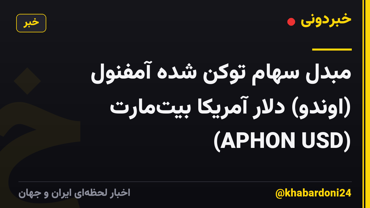 مبدل سهام توکن شده آمفنول (اوندو) دلار آمریکا بیتمارت (APHON USD)