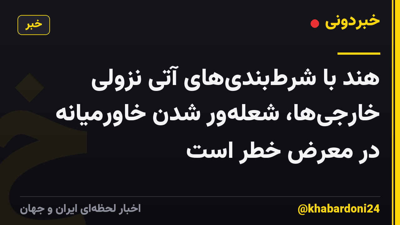 هند با شرط‌بندی‌های آتی نزولی خارجی‌ها، شعله‌ور شدن خاورمیانه در معرض خطر است