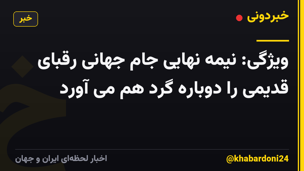 ویژگی: نیمه نهایی جام جهانی رقبای قدیمی را دوباره گرد هم می آورد