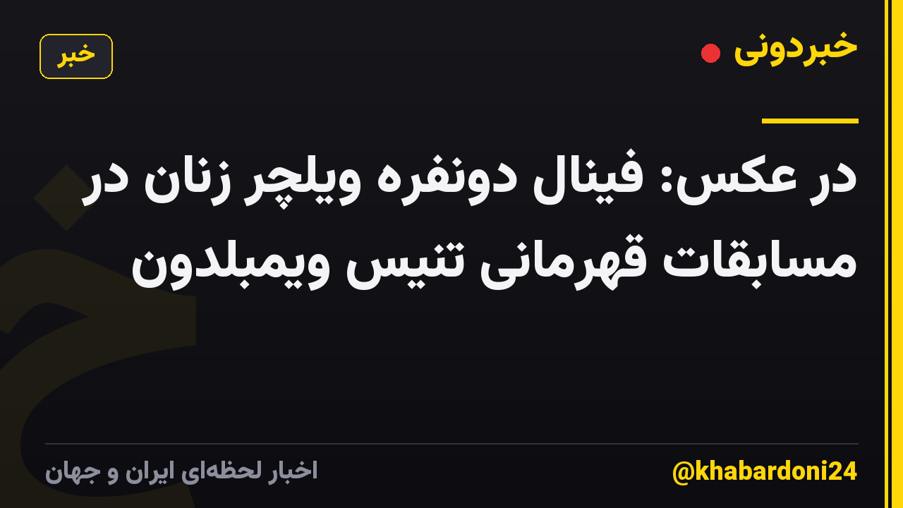 در عکس: فینال دونفره ویلچر زنان در مسابقات قهرمانی تنیس ویمبلدون