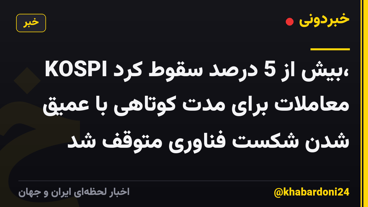 KOSPI بیش از 5 درصد سقوط کرد، معاملات برای مدت کوتاهی با عمیق شدن شکست فناوری متوقف شد