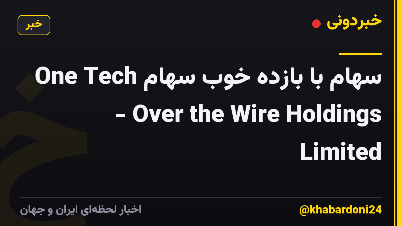 One Tech سهام با بازده خوب سهام - Over the Wire Holdings Limited