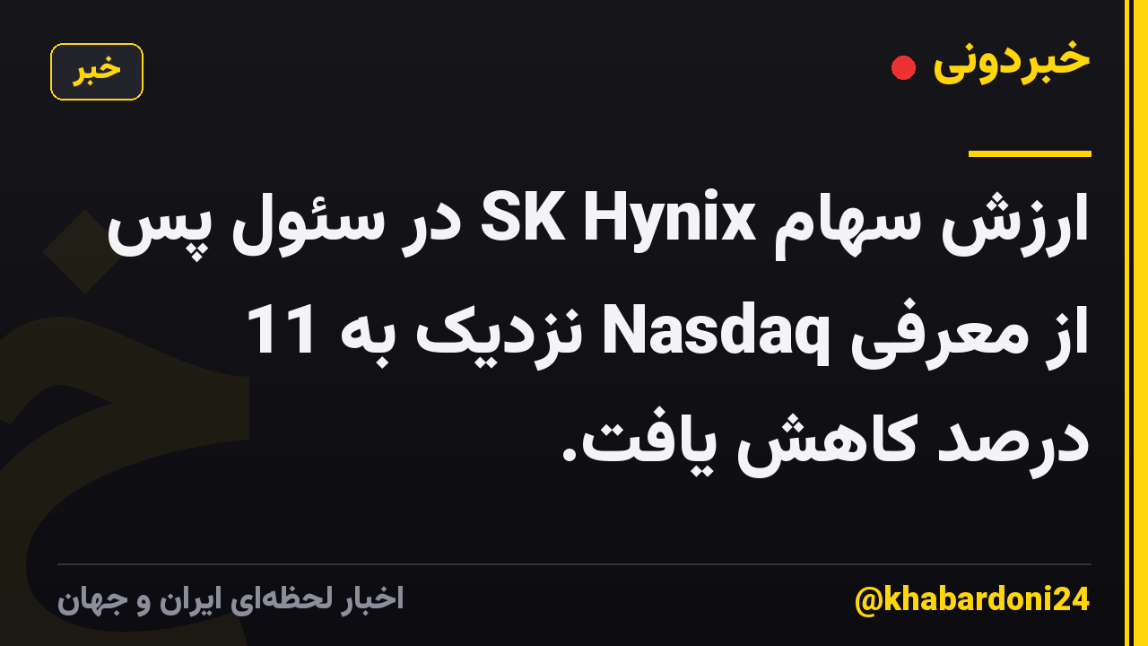 ارزش سهام SK Hynix در سئول پس از معرفی Nasdaq نزدیک به 11 درصد کاهش یافت.