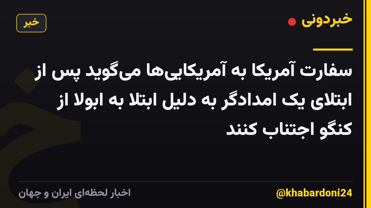 سفارت آمریکا به آمریکایی‌ها می‌گوید پس از ابتلای یک امدادگر به دلیل ابتلا به ابولا از کنگو اجتناب کنند
