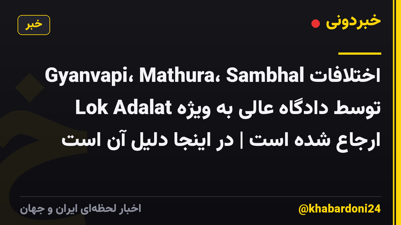 اختلافات Gyanvapi، Mathura، Sambhal توسط دادگاه عالی به ویژه Lok Adalat ارجاع شده است | در اینجا دلیل آن است