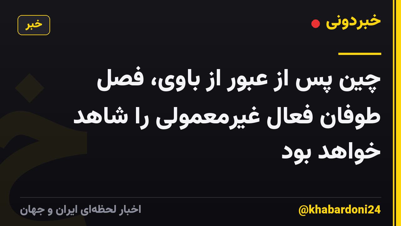 چین پس از عبور از باوی، فصل طوفان فعال غیرمعمولی را شاهد خواهد بود