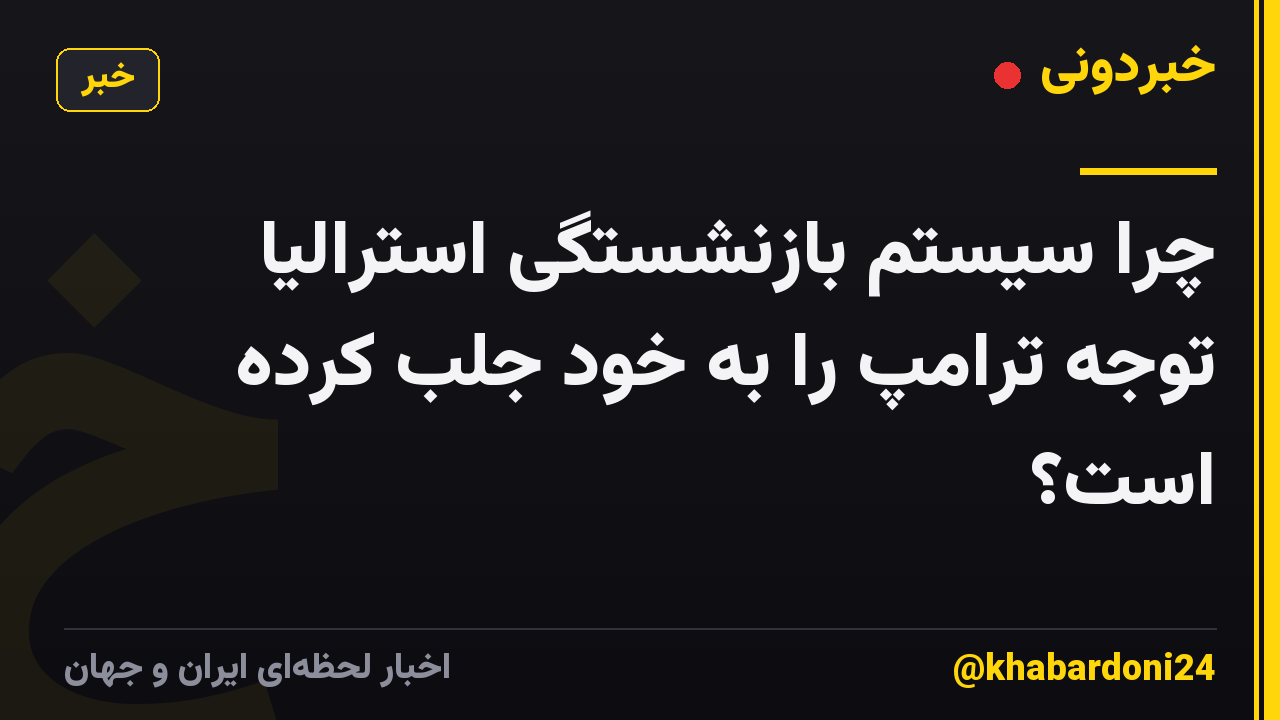 چرا سیستم بازنشستگی استرالیا توجه ترامپ را به خود جلب کرده است؟