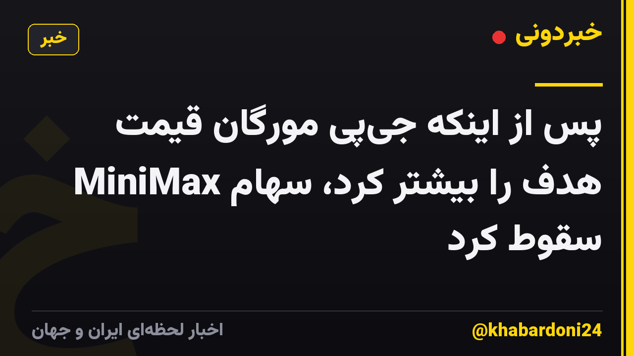 پس از اینکه جیپی مورگان قیمت هدف را بیشتر کرد، سهام MiniMax سقوط کرد