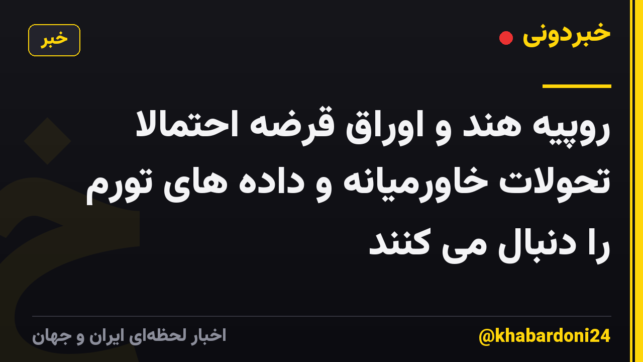 روپیه هند و اوراق قرضه احتمالاً تحولات خاورمیانه و داده های تورم را دنبال می کنند